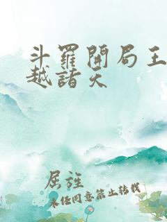 斗罗开局王冬穿越诸天