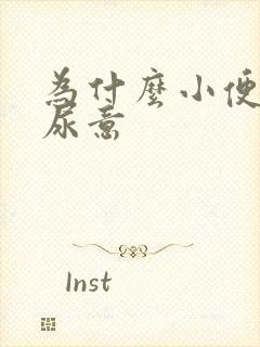 为什么小便老有尿意