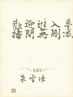 欢迎进入梦魇直播间无删减txt下载