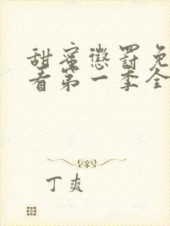 甜蜜惩罚免费观看第一季全集高清