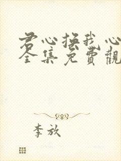 君心换我心短剧全集免费观看