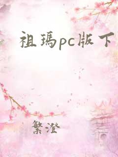 祖玛pc版下载