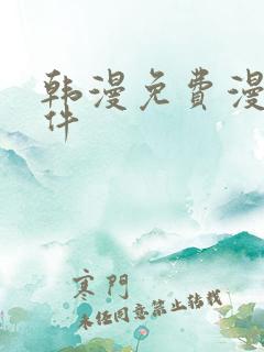 韩漫免费漫画软件