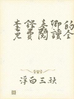 李锋秦卿的小说免费阅读全文最新章节无弹窗