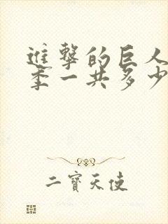 进击的巨人最终季一共多少集