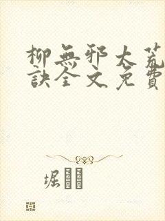 柳无邪太荒吞天诀全文免费阅读