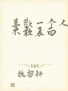 喜欢一个人却又不敢表白