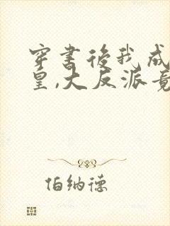 穿书后我成了女皇,大反派竟是我的舔狗?