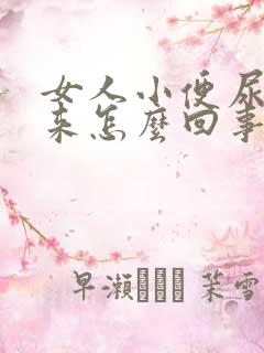 女人小便尿不出来怎么回事