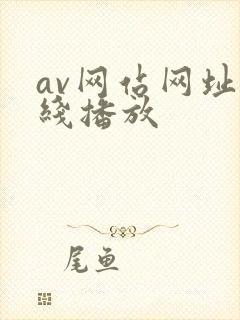 av网站网址在线播放