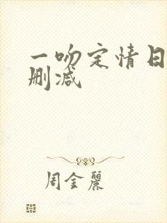 一吻定情日剧未删减