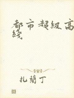 都市超级高手在线