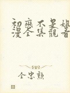 初恋不是姐姐动漫全集观看免费高清