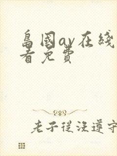 岛国av在线观看免费