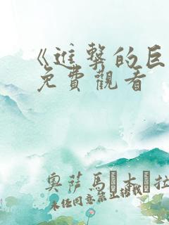 《进击的巨人》 免费观看