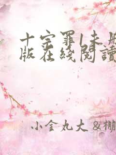 十宗罪1未删减版在线阅读