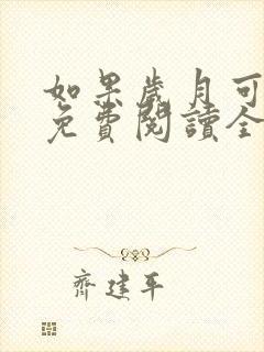 如果岁月可回头免费阅读全文