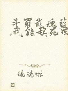 斗罗武魂蓝银草,我能起死回生在线阅读