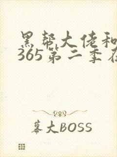 黑帮大佬和我的365第二季在线看