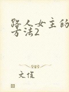 路人女主的养成方法2