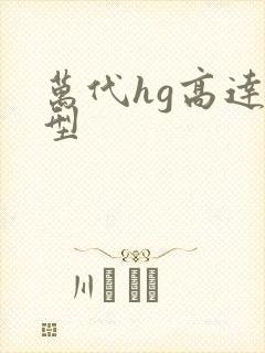 万代hg高达模型