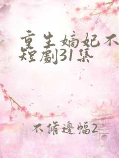 重生嫡妃不好惹短剧31集
