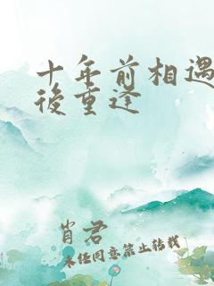 十年前相遇十年后重逢