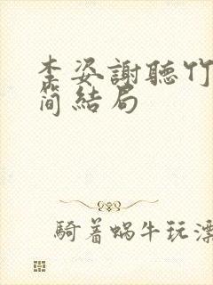 李姿谢听竹赵行简结局