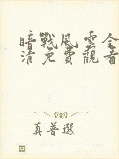 暗战风云全集高清免费观看