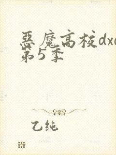 恶魔高校dxd第5季