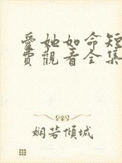 爱她如命短剧免费观看全集