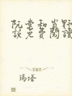 阮棠和肖野的小说免费阅读