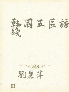 韩国五区诱惑在线