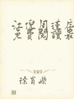 江倪周瑾序全文免费阅读最新章节