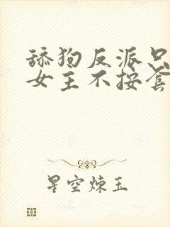 舔狗反派只想苟女主不按套路走全文txt下载