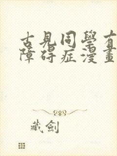 古见同学有交流障碍症漫画,在线