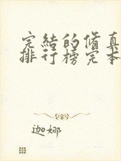 完结的修真小说排行榜完本