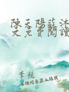 陈天阳苏沐雨全文免费阅读笔趣阁