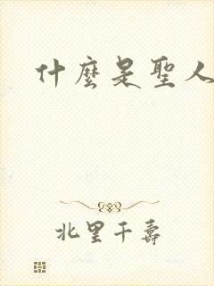 什么是圣人之道