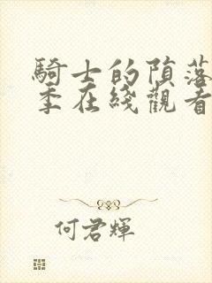 骑士的陨落第1季在线观看高清