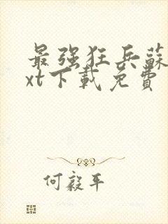 最强狂兵苏锐txt下载免费