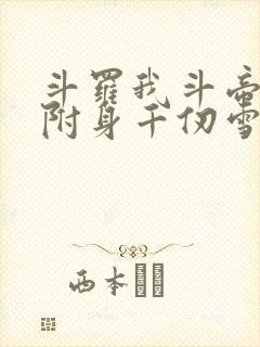 斗罗我斗帝残魂附身千仞雪