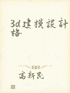 3d建模设计价格