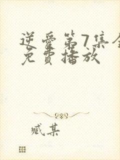 逆爱第7集全集免费播放