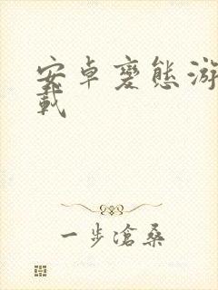 安卓变态游戏下载