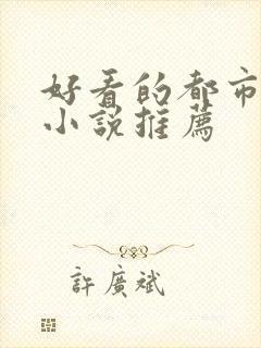 好看的都市修仙小说推荐