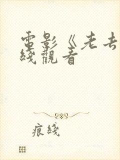 电影《老去》在线观看