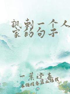 讽刺一个人不回家的句子