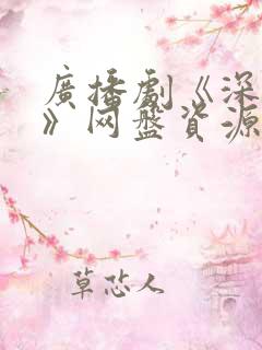 广播剧《深情眼》网盘资源