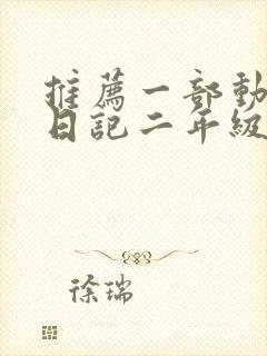 推荐一部动画片日记二年级下册